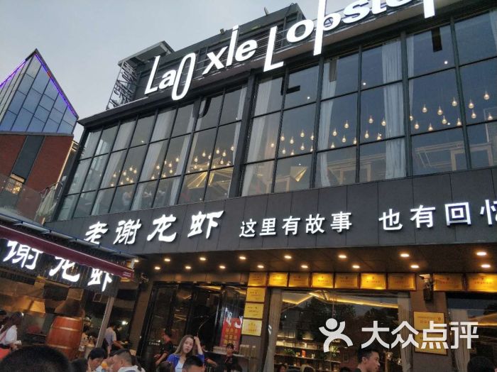 老谢龙虾(罍街店)图片 第4张