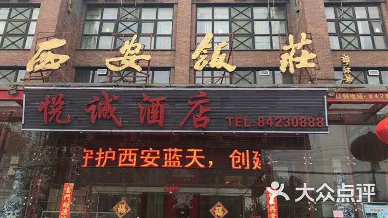 西安饭庄(丰镐路店)图片 - 第74张