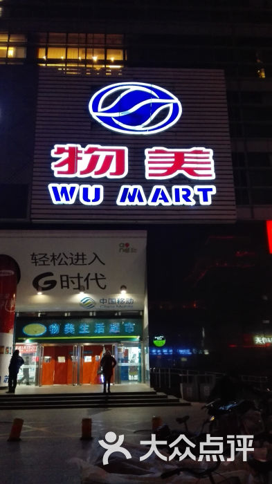 物美便利超市(城建大厦店)门面图片 第77张