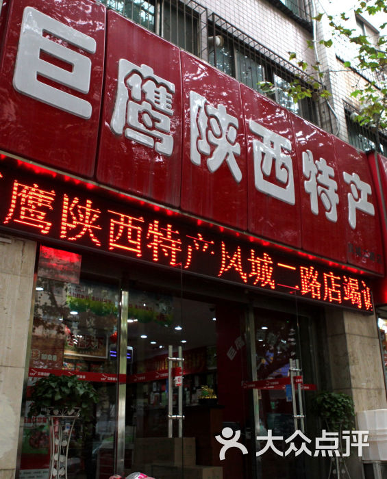巨鹰陕西特产(凤城二路店)门面图片 - 第28张