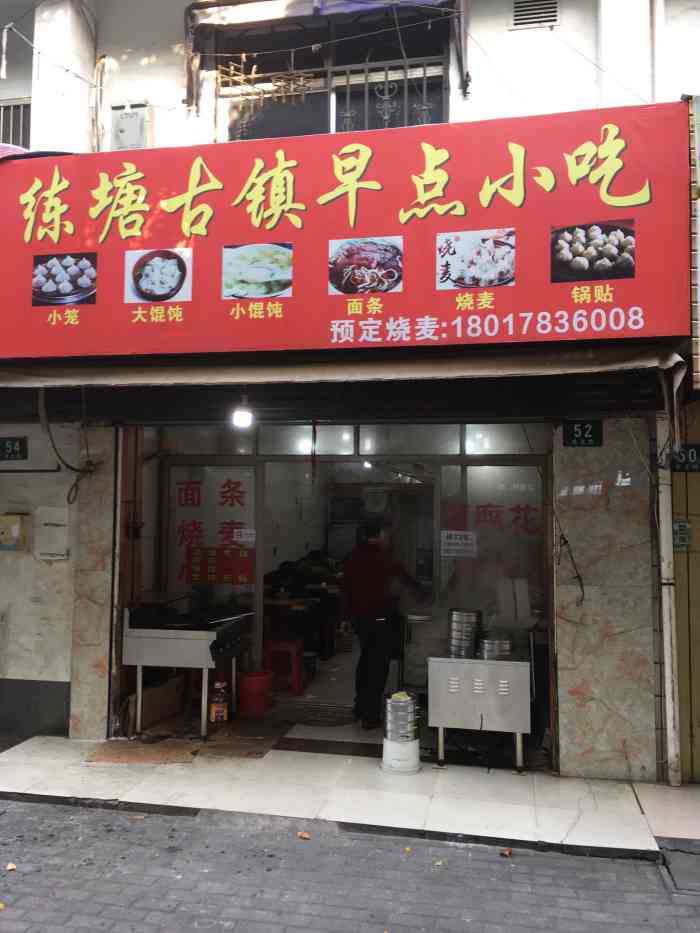 练塘古镇早点小吃-"我曾说过 练塘的烧卖都好吃 . 请.