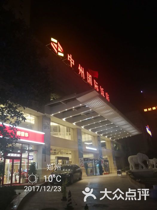 中州国际饭店(郑州农业路店)图片 - 第1张