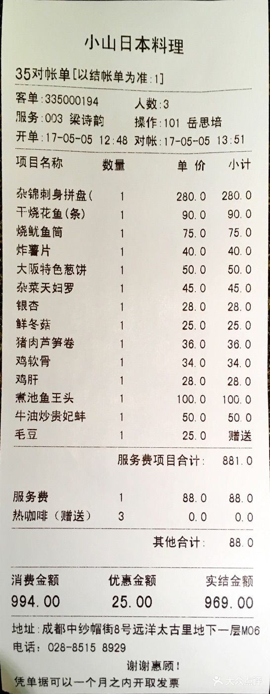 小山日本料理账单图片 - 第2472张