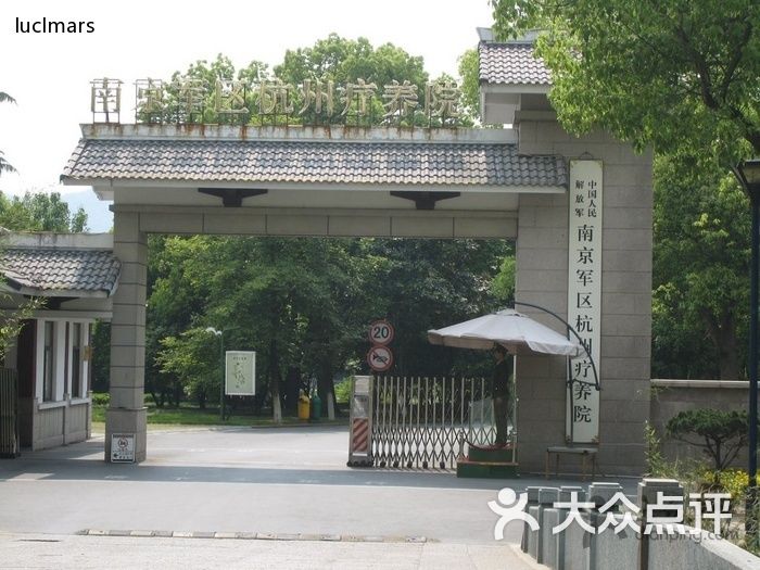 南京军区杭州疗养院