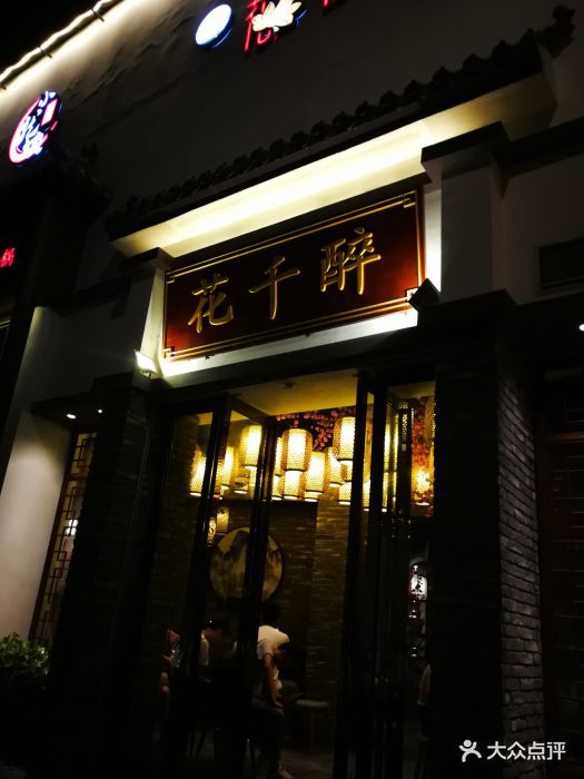 花千醉小酒馆(新街口店)门面图片 - 第7692张