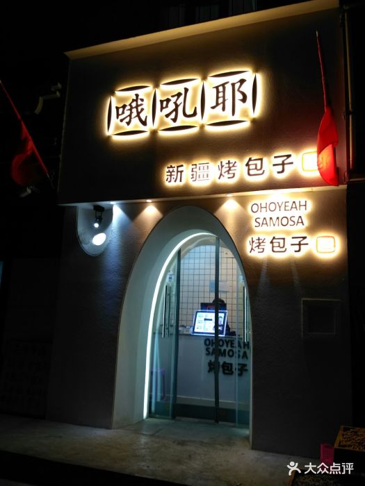 哦吼耶新疆烤包子(二宫店)图片 第12张