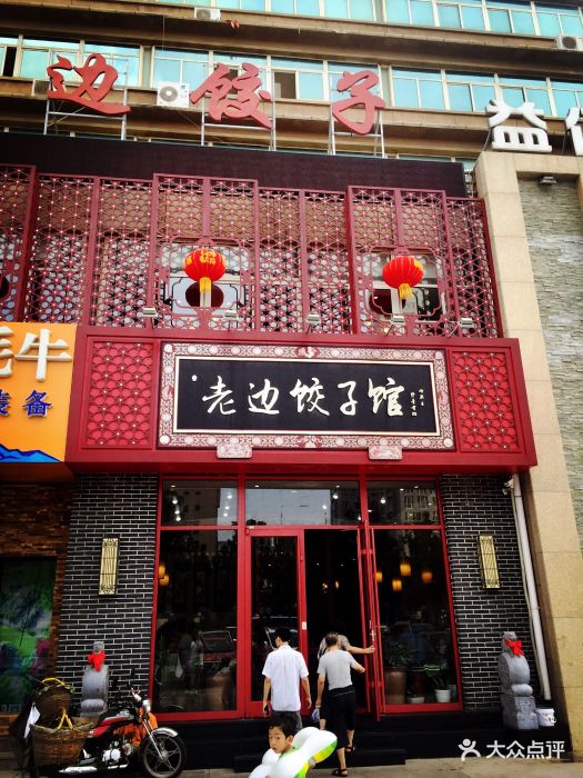 老边饺子馆(长江路店)图片