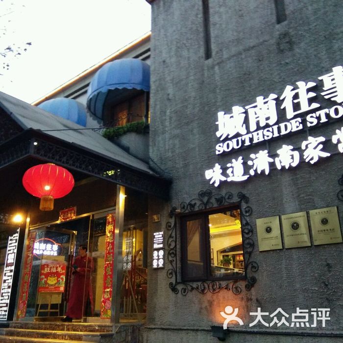 城南往事风味主题餐厅图片-北京鲁菜-大众点评网