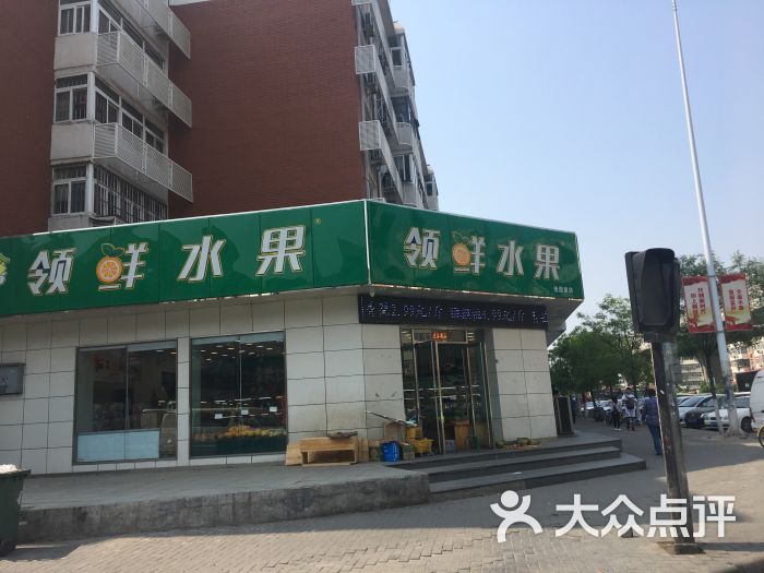 领鲜水果(佳园里店)图片 第13张