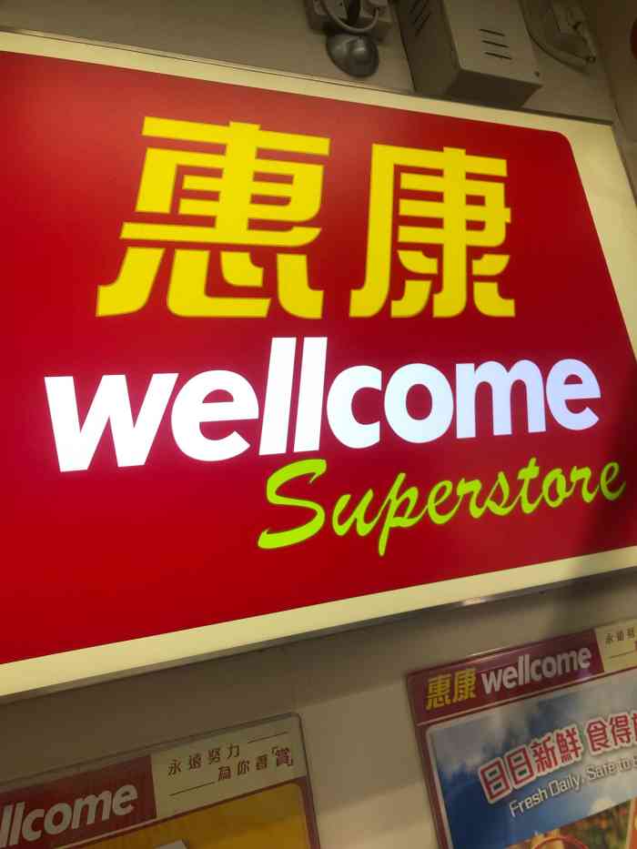 wellcome(阜财街店)-"这家惠康很好找,在邮局那边.也.