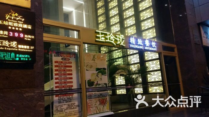 玉玲珑精致景观餐厅(汶河店)图片 第1089张