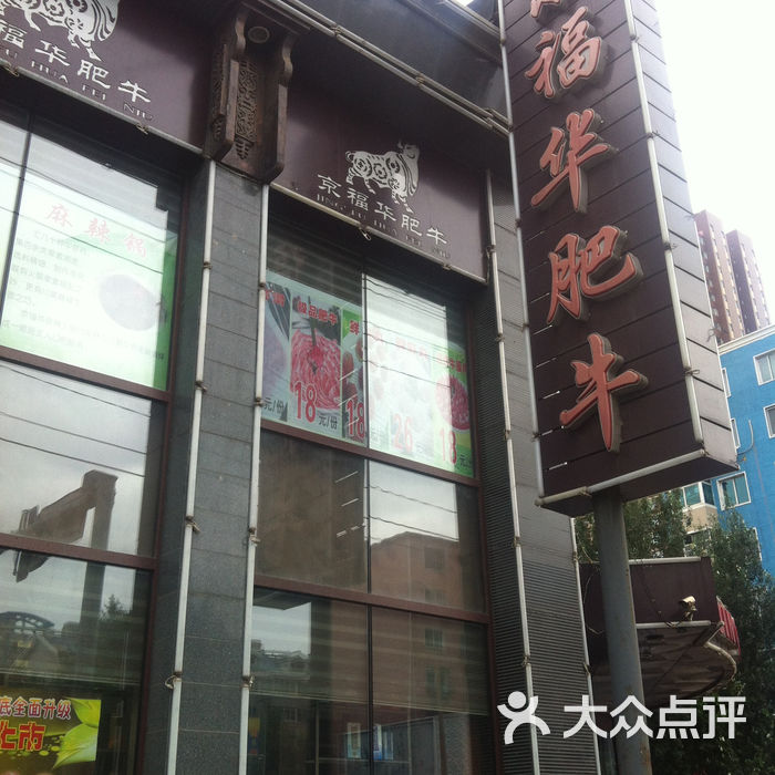 京福华肥牛火锅