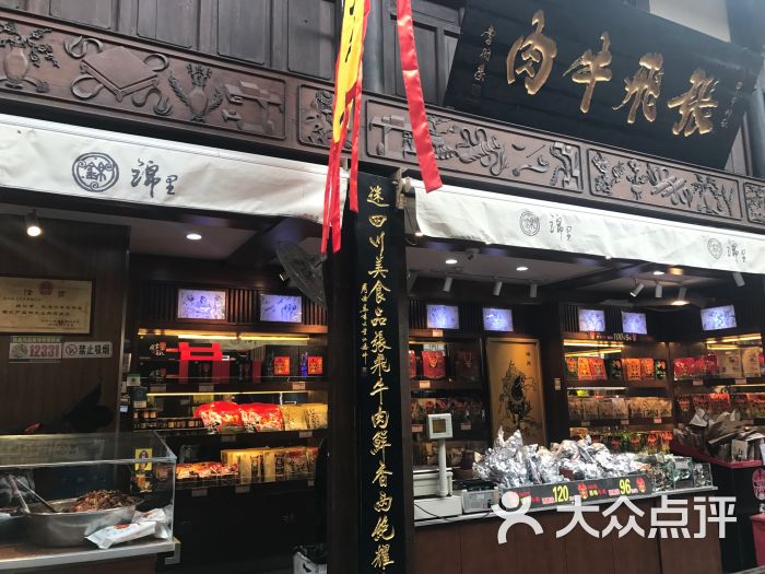 张飞牛肉(锦里店)图片 - 第84张