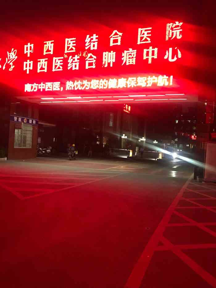 南方医科大学中西医结合医院