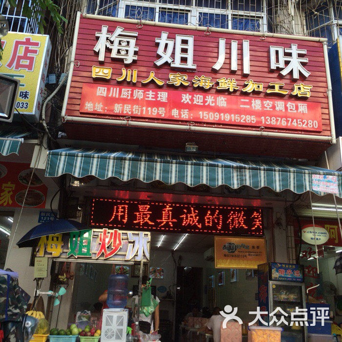 梅姐川味海鲜加工店