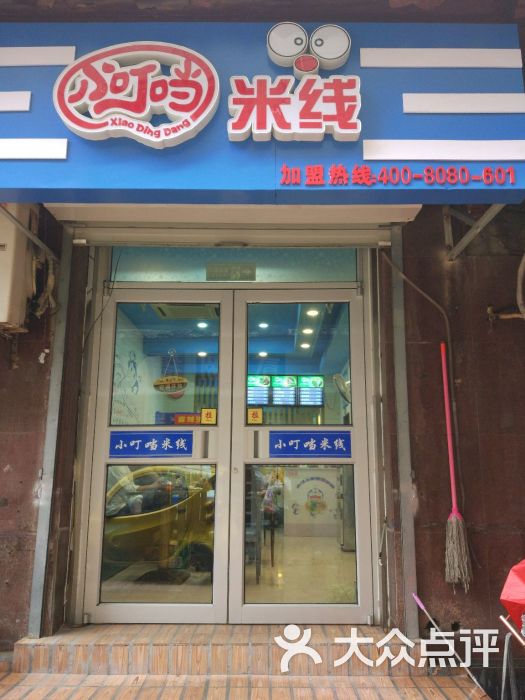 小叮当米线(大观园万达店)图片 - 第4张