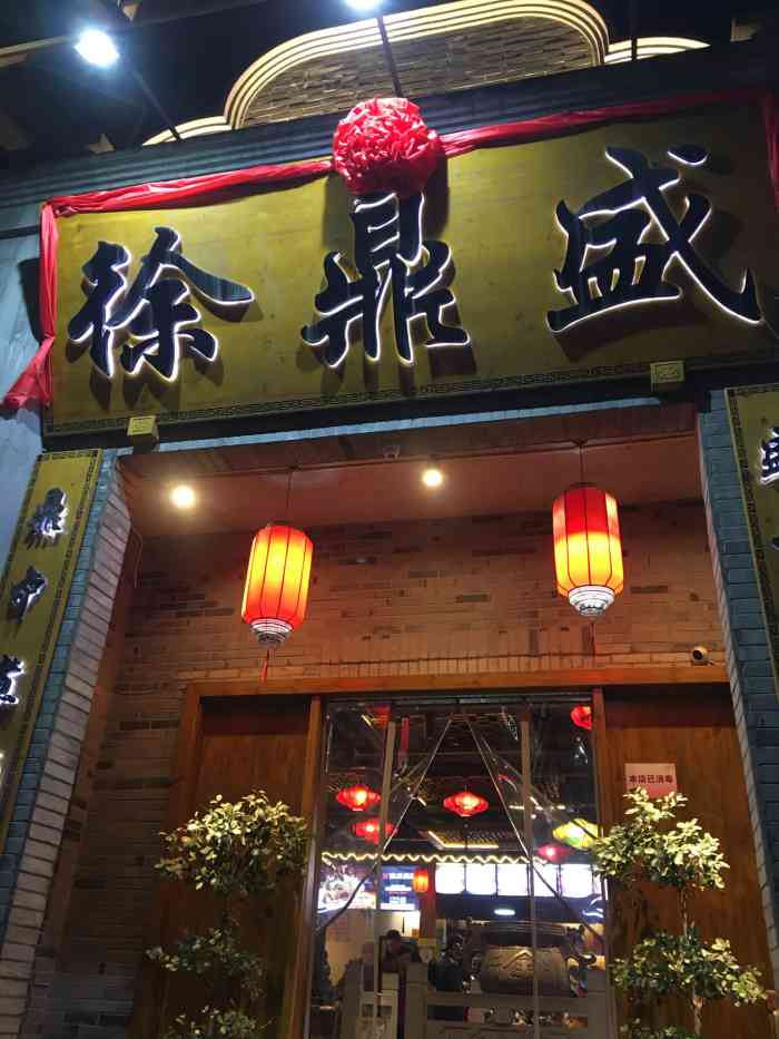 徐鼎盛民间菜(西流沱店)-"[薄荷]环境:环境很好,作为.