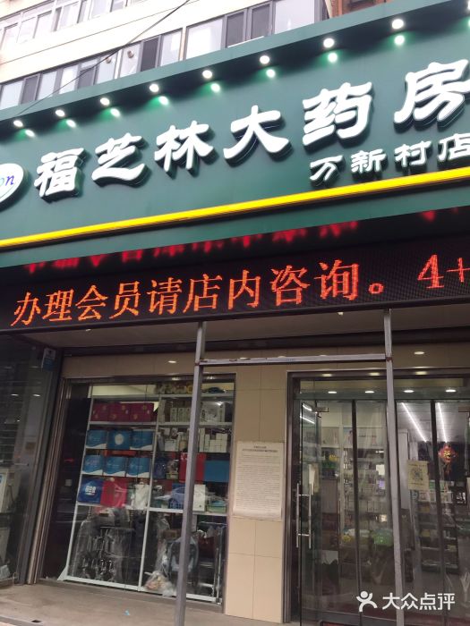 福芝林大药房(万新村店)图片