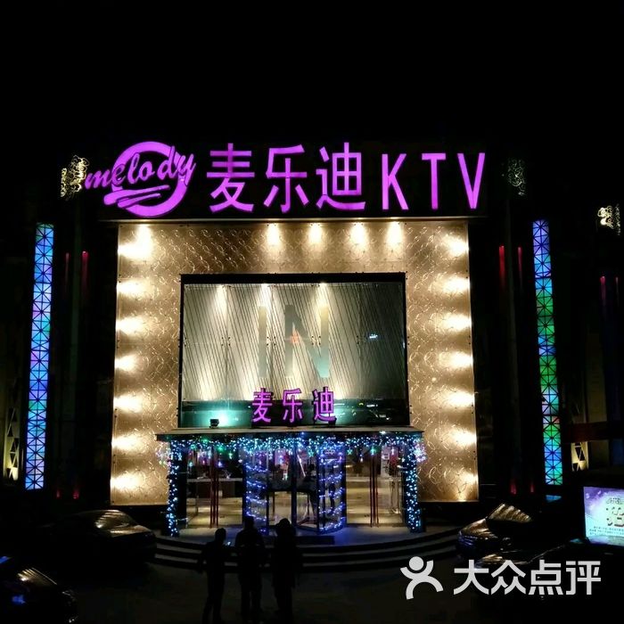 麦乐迪ktv图片-北京量贩式ktv-大众点评网