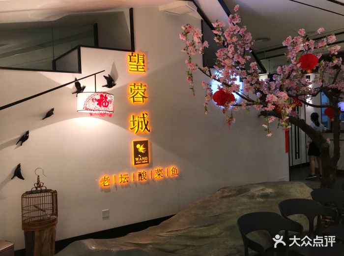 望蓉城(世欧店)图片