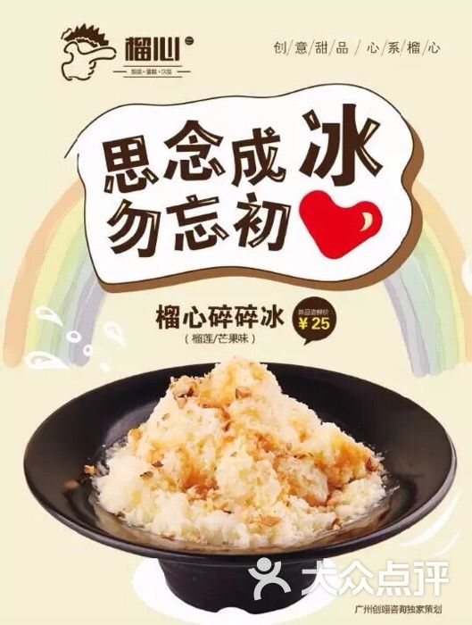 榴心碎碎冰