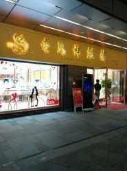 老凤祥银楼地址,电话,营业时间(图)-福州