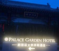 太和府自助餐厅"朗丽兹太申祥和酒店,位于北清路北安河桥西.