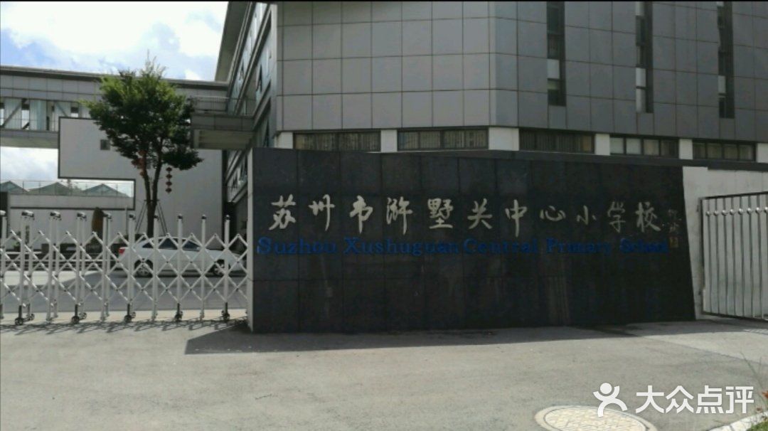 浒墅关中心小学图片