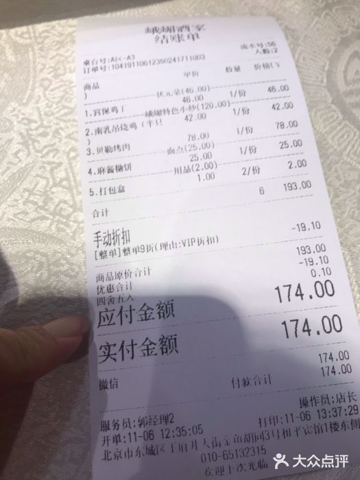 峨嵋酒家(王府井店)-账单-价目表-账单图片-北京美食