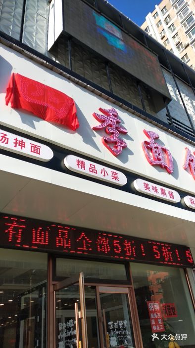 四季面馆(大陆店)图片