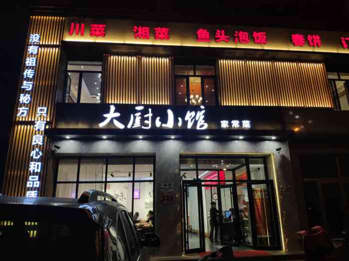 大厨小馆-"隆化很火爆的一家店,需要提前预定,菜品的.