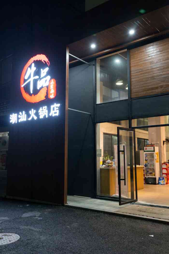 牛品潮汕火锅店(东盟城店)-"潮汕牛肉火锅最近好像比较火,到处都开,牛