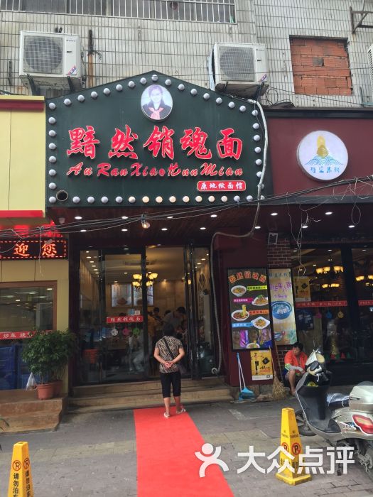 黯然销魂面(鼓楼店-图片-合肥美食-大众点评网