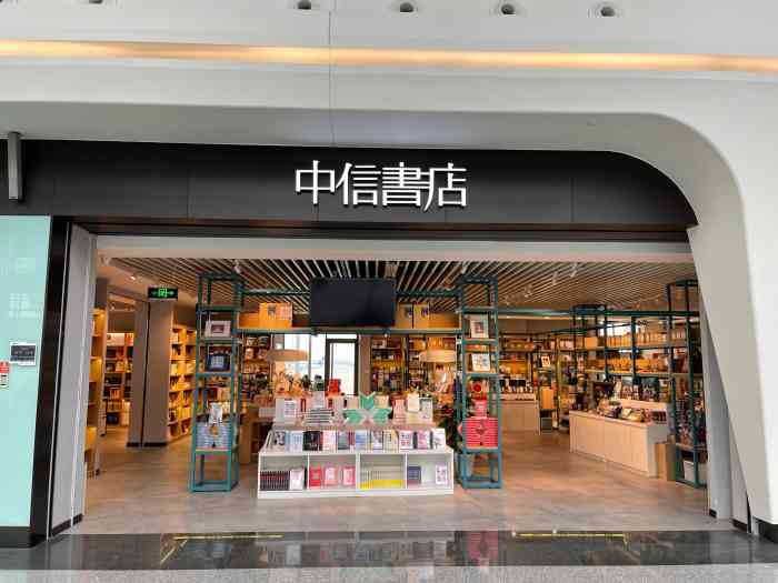 中信书店(大兴机场店)