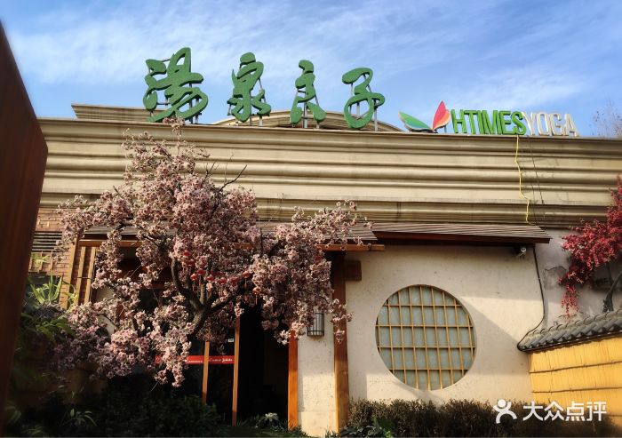 汤泉良子丽都店--其他图片-北京休闲娱乐-大众点评网