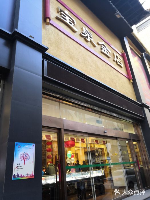 宝泉金店图片