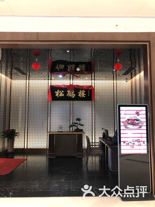 松鹤楼(苏州中心店)图片 第1张