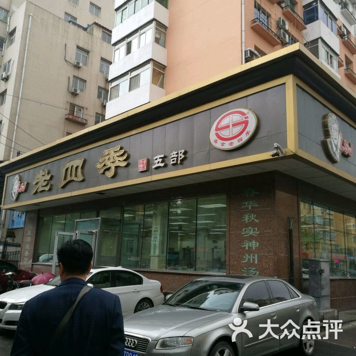 老四季(光荣街店)-图片-沈阳美食-大众点评网