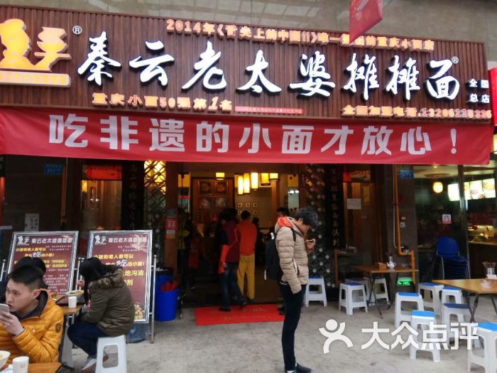 秦云老太婆摊摊面(总店)门面图片 第1张