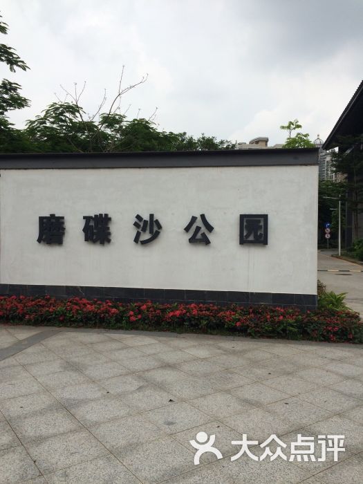 磨碟沙公园-图片-广州景点