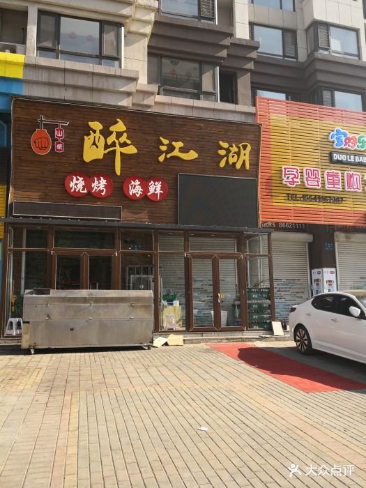 醉江湖烧烤店图片 - 第6张