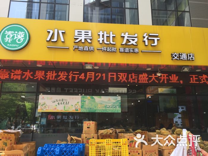 靠谱水果批发行(交通店)图片 - 第4张