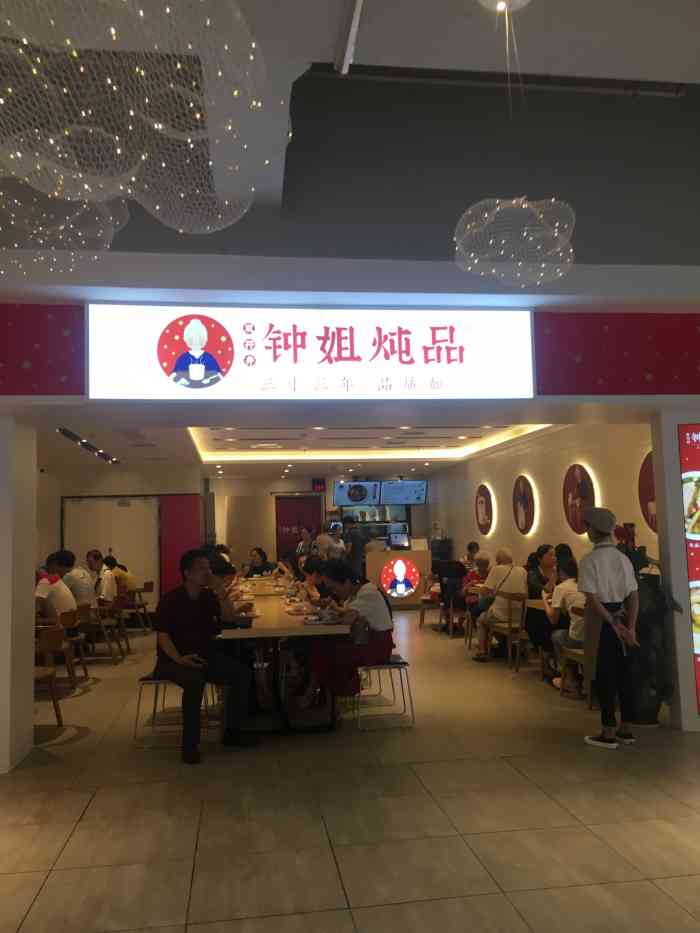 钟姐炖品(印象城百盛店"第一次来悦荟店,下午时间没想到也还这么多.