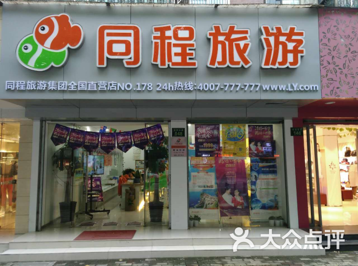 同程旅游(杭州香积寺路体验店)图片 - 第1张