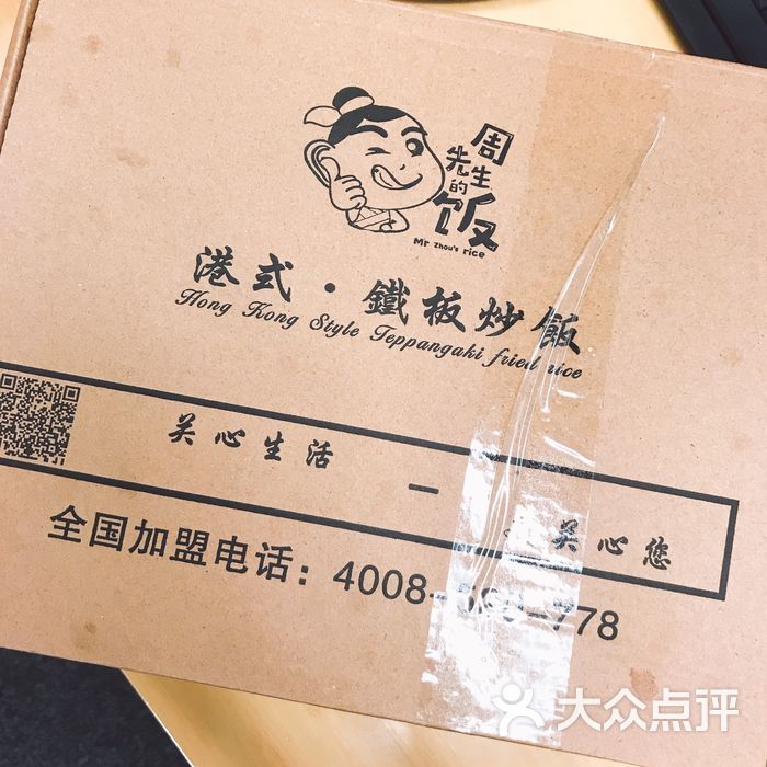 周先生的饭