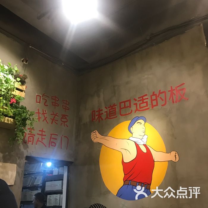 钢管厂五区小郡肝串串香(高新区店)图片 - 第2032张