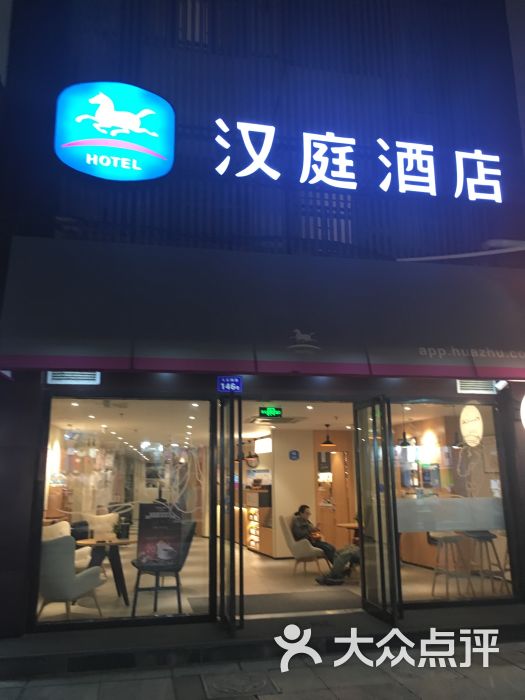 汉庭(南京夫子庙店)图片 - 第61张