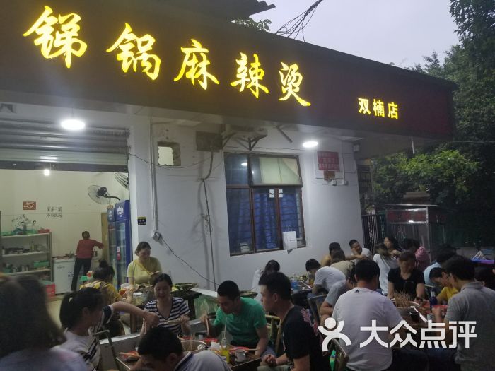 锑锅麻辣烫(双楠店)