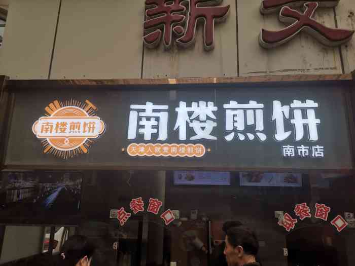 南楼煎饼(南市店)