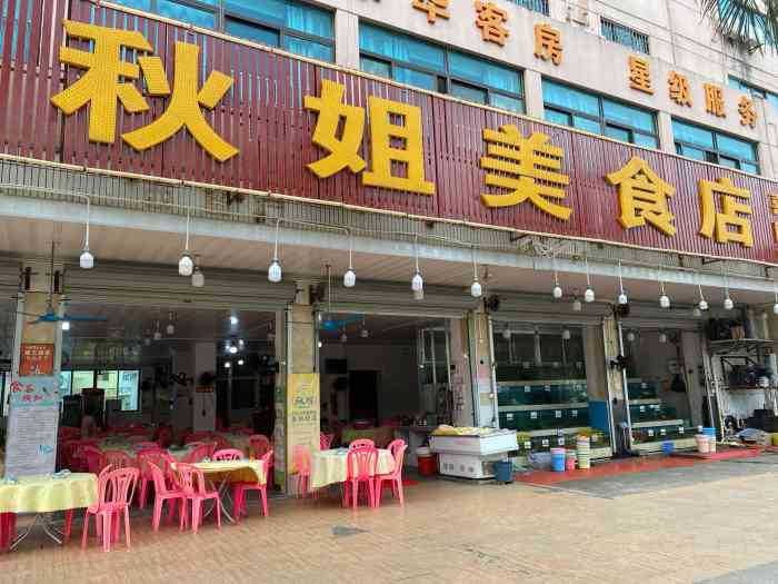 秋姐美食店(旅游大道店"秋姐,我来给你点评啦 周六晚的八大预定的.